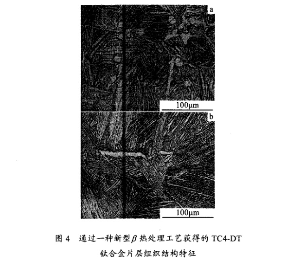 通過一種新型β熱處理工藝獲得的TC4一DT鈦合金片層組織結(jié)構(gòu)特征 通過一種新型β熱處理工藝獲得的TC4一DT鈦合金片層組織結(jié)構(gòu)特征