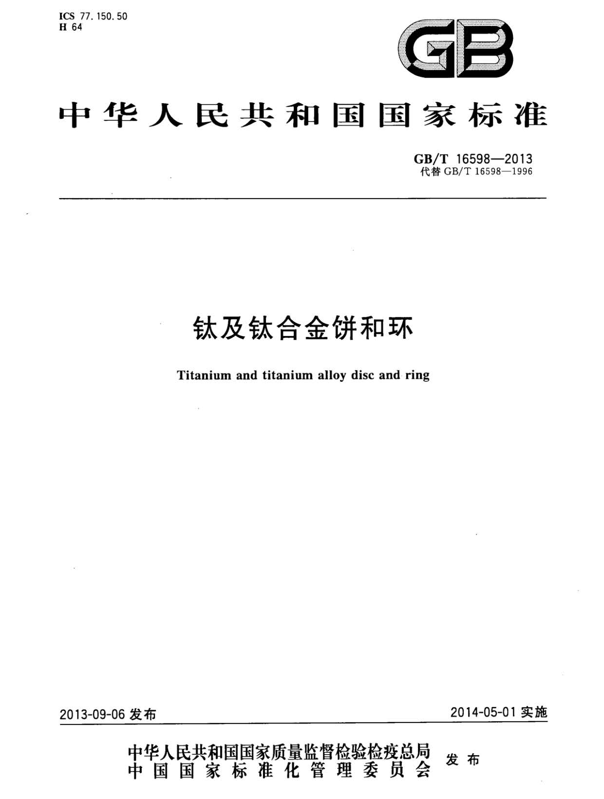 1633250401264705.jpg 鈦及鈦合金餅和環國家標準 GB/T 16598-2013