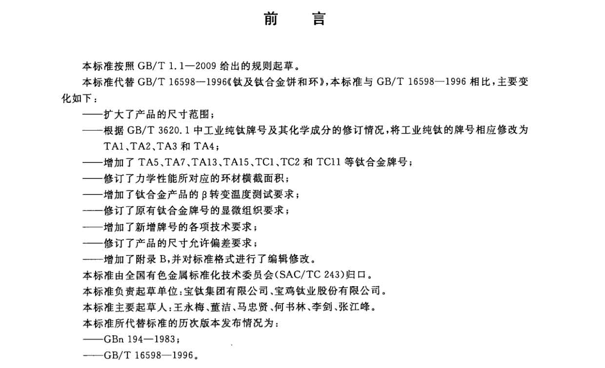 1633250407814411.jpg 鈦及鈦合金餅和環國家標準 GB/T 16598-2013