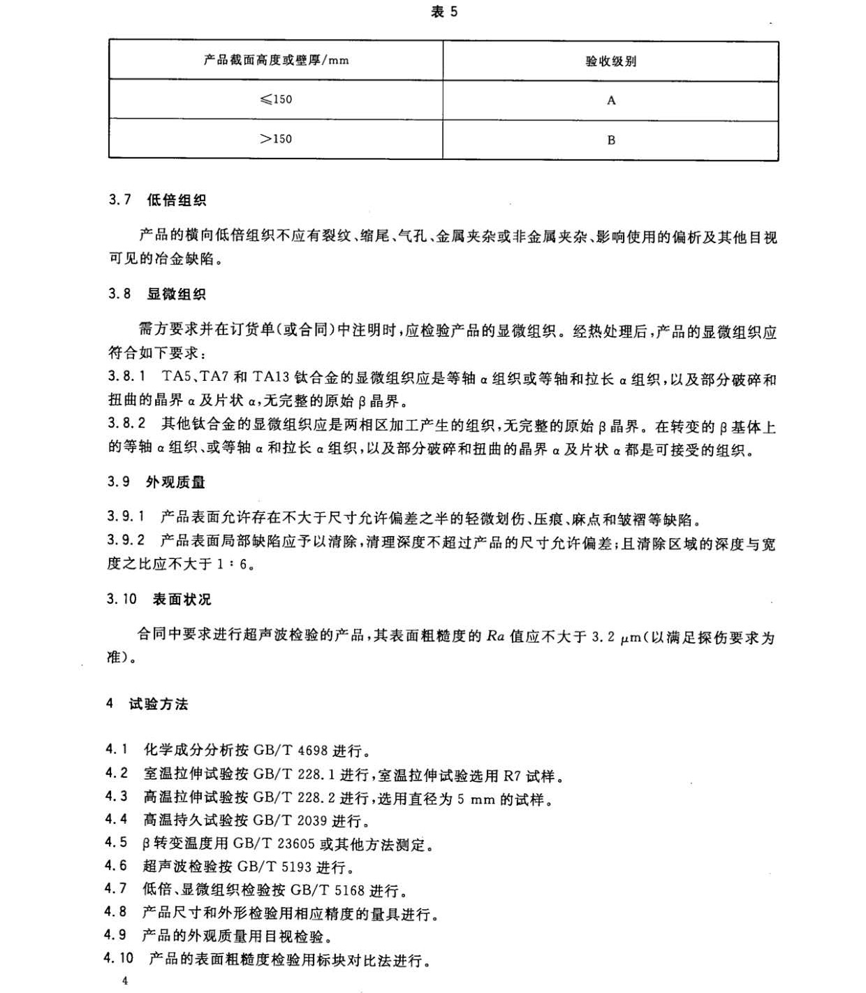 1633250446964640.jpg 鈦及鈦合金餅和環國家標準 GB/T 16598-2013