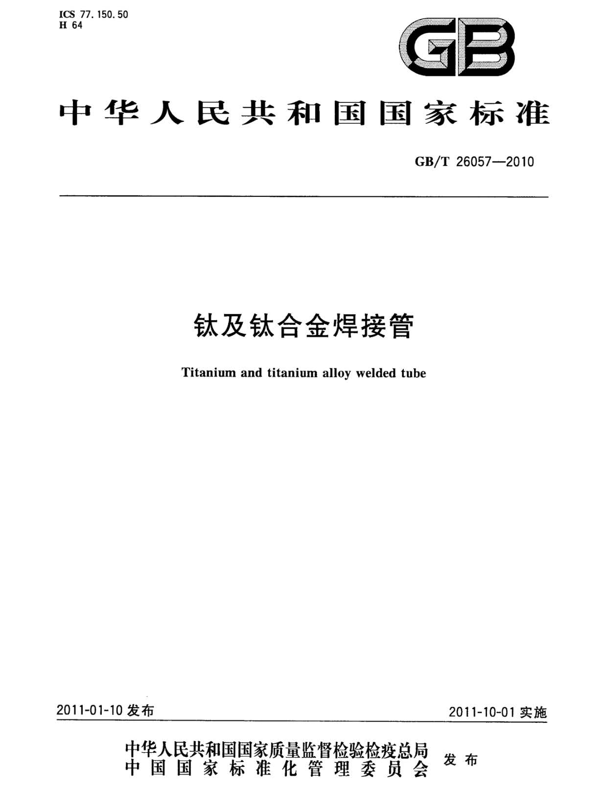 鈦及鈦合金焊接管國家標準GB/T 26057-2010