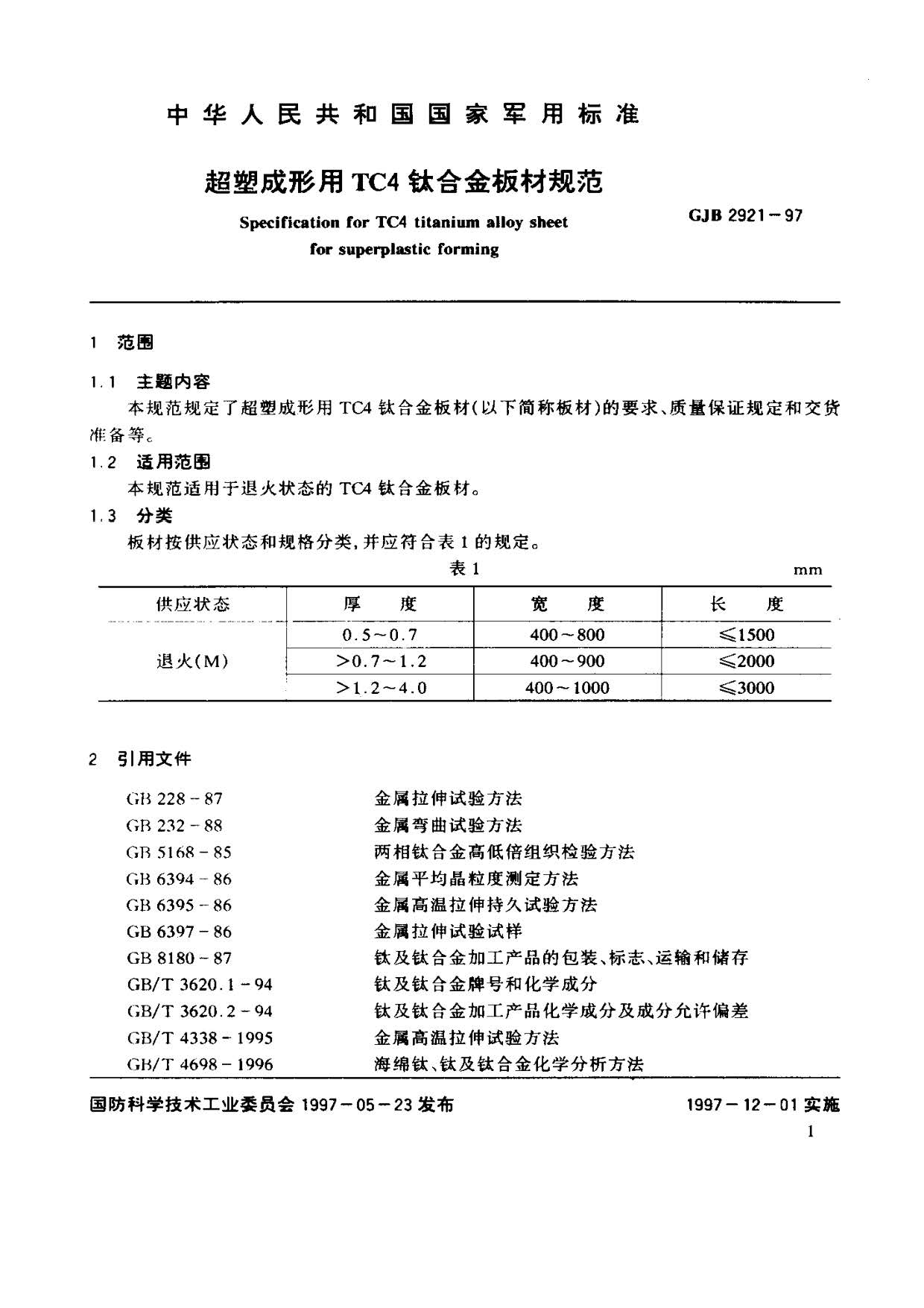 超塑成形用TC4鈦合金板材國軍標規范 GJB 2921-97 超塑成形用TC4鈦合金板材國軍標規范 GJB 2921-97