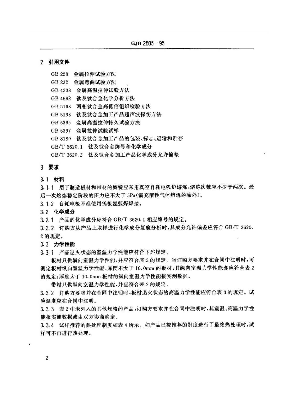航空用鈦及鈦合金板、帶材規范 航空用鈦及鈦合金板、帶材規范