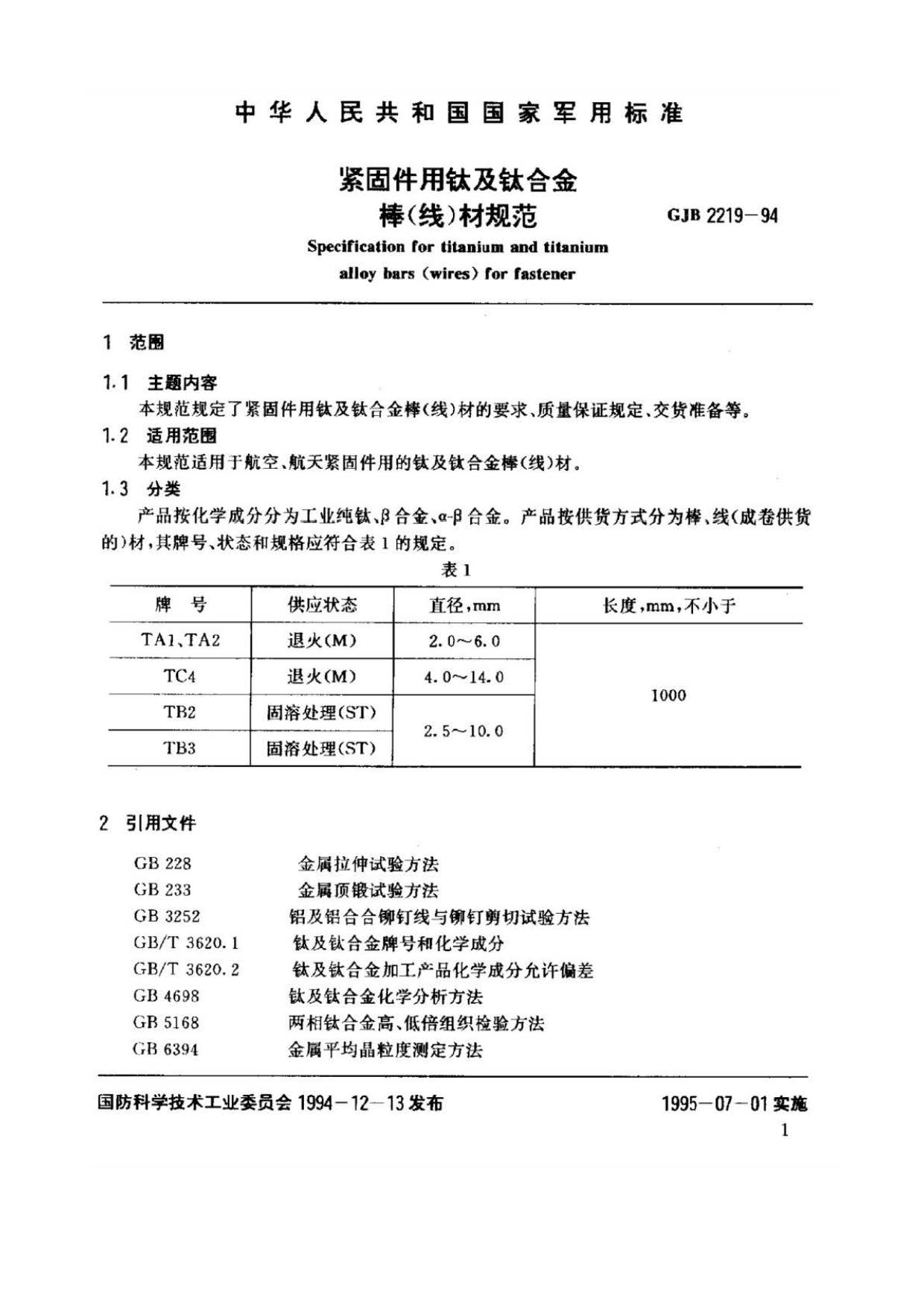 緊固件用鈦及鈦合金棒（線）材規范國軍標 GJB 2219-94