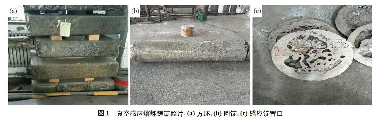 真空感應(yīng)熔煉鑄錠照片：(a) 方坯；(b) 圓錠；(c) 感應(yīng)錠冒口